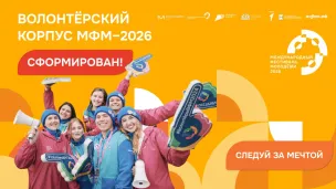 Сформирован волонтёрский корпус Международного фестиваля молодёжи 2026 года